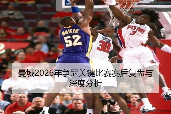 曼城2026年争冠关键比赛赛后复盘与深度分析