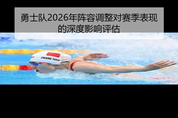 勇士队2026年阵容调整对赛季表现的深度影响评估
