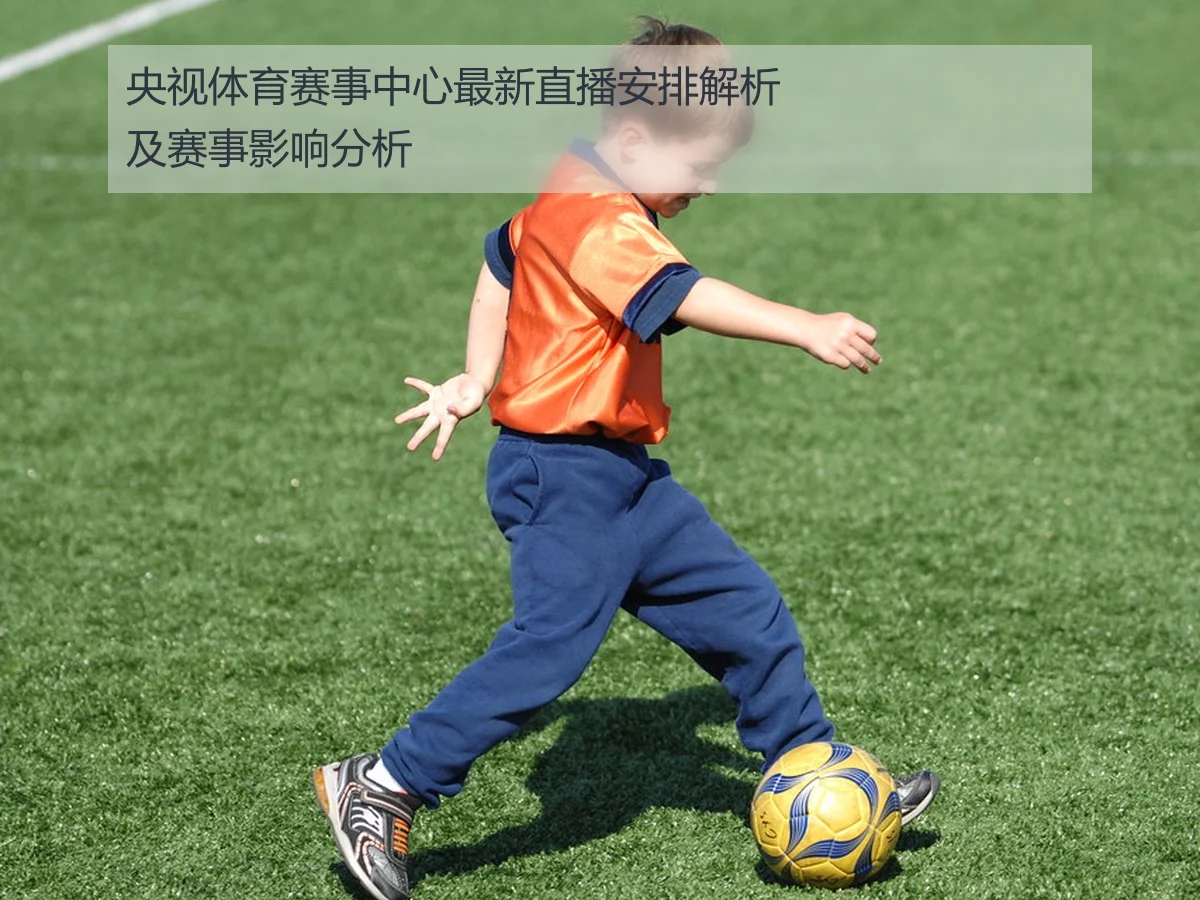 央视体育赛事中心最新直播安排解析及赛事影响分析