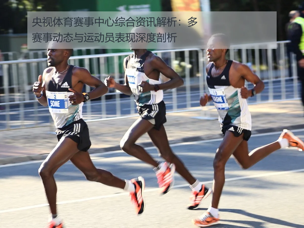 央视体育赛事中心综合资讯解析：多赛事动态与运动员表现深度剖析