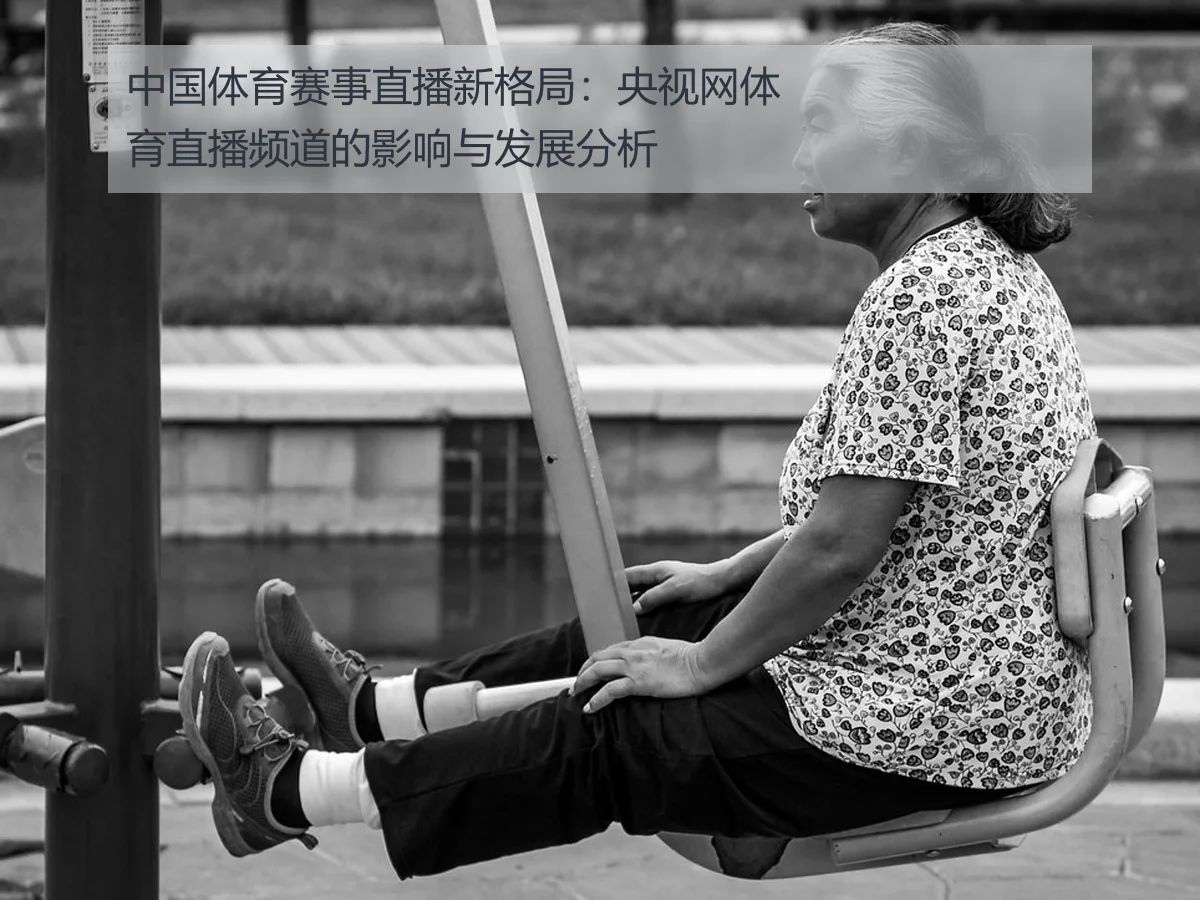 中国体育赛事直播新格局:央视网体育直播频道的影响与发展分析