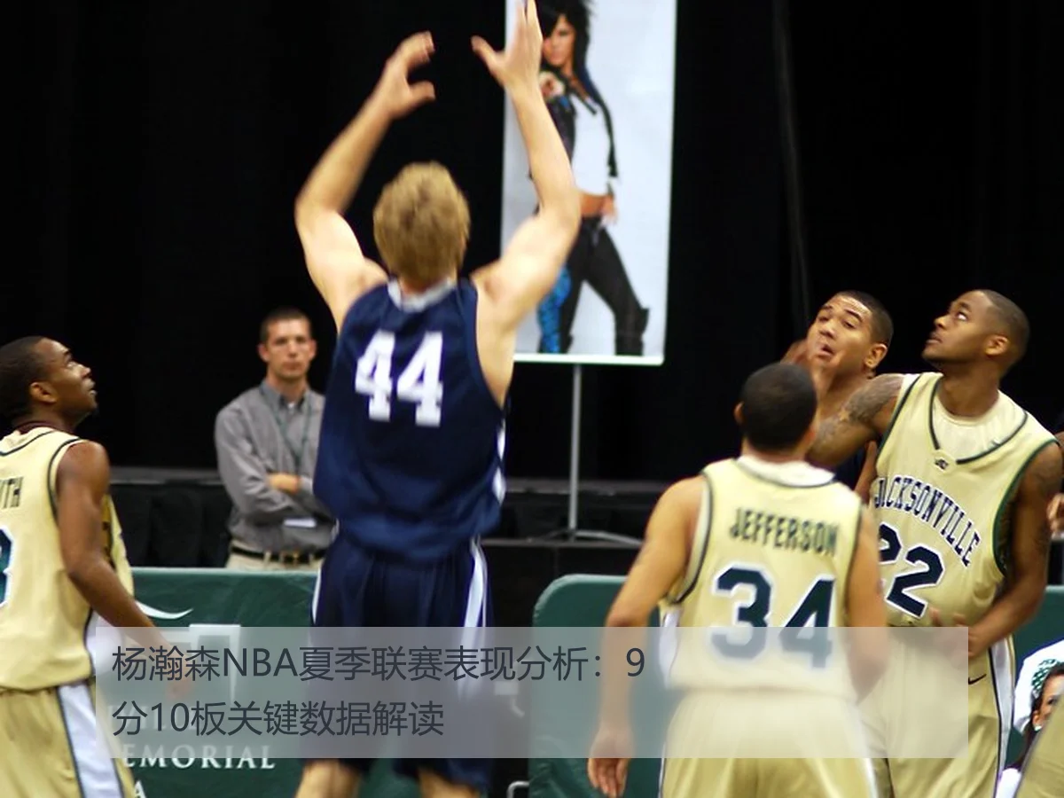 杨瀚森NBA夏季联赛表现分析：9分10板关键数据解读