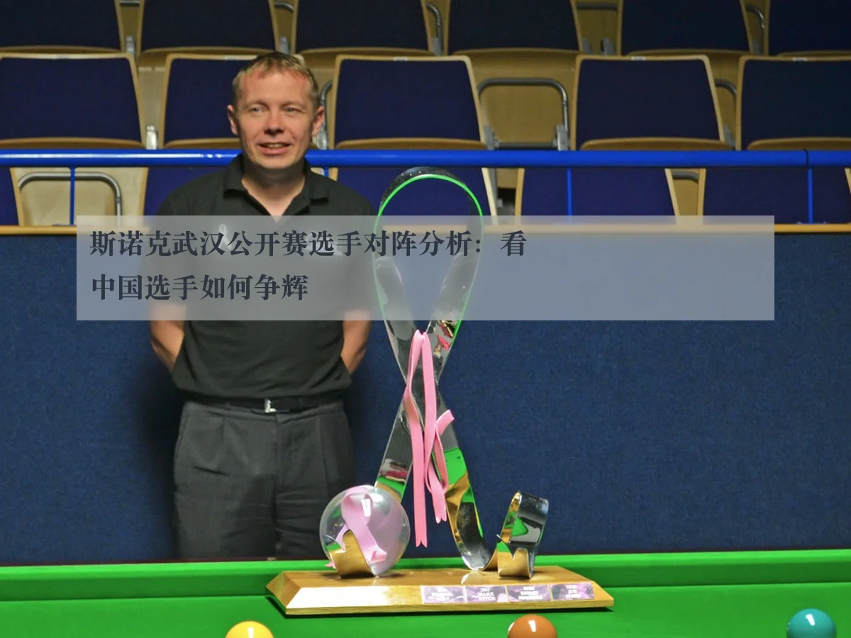 斯诺克武汉公开赛选手对阵分析:看中国选手如何争辉