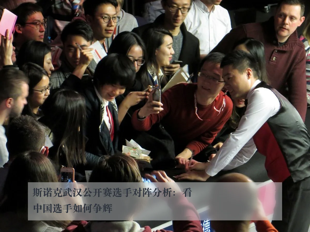 斯诺克武汉公开赛选手对阵分析:看中国选手如何争辉