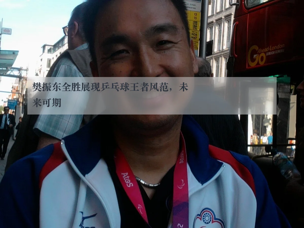 樊振东全胜展现乒乓球王者风范,未来可期