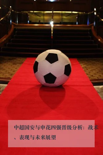 中超国安与申花四强晋级分析：战术、表现与未来展望